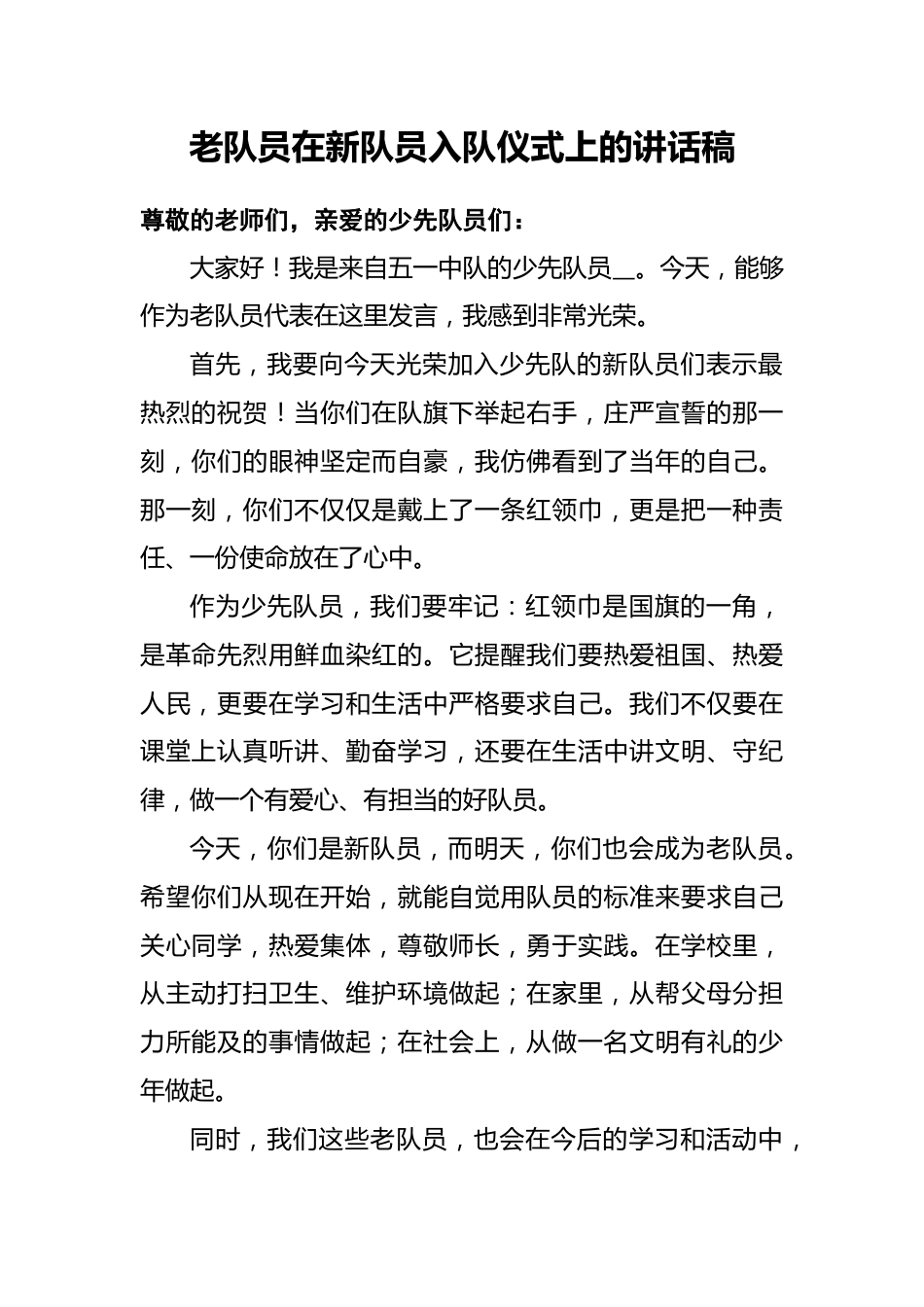 老队员在新队员入队仪式上的讲话稿_第1页