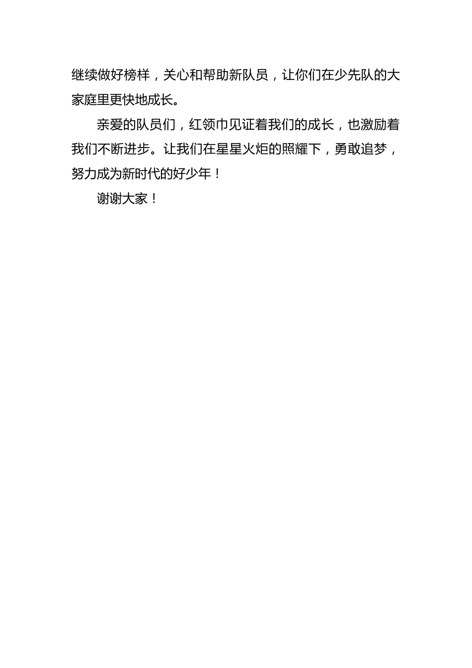老队员在新队员入队仪式上的讲话稿_第2页
