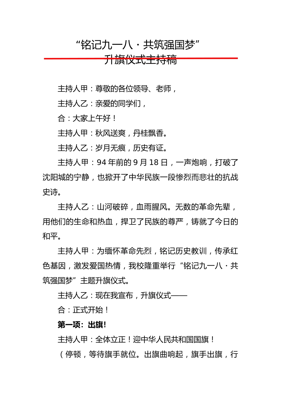 “铭记九一八・共筑强国梦”升旗仪式主持稿:薪火传红忆往昔,砥砺奋进向未来_第1页