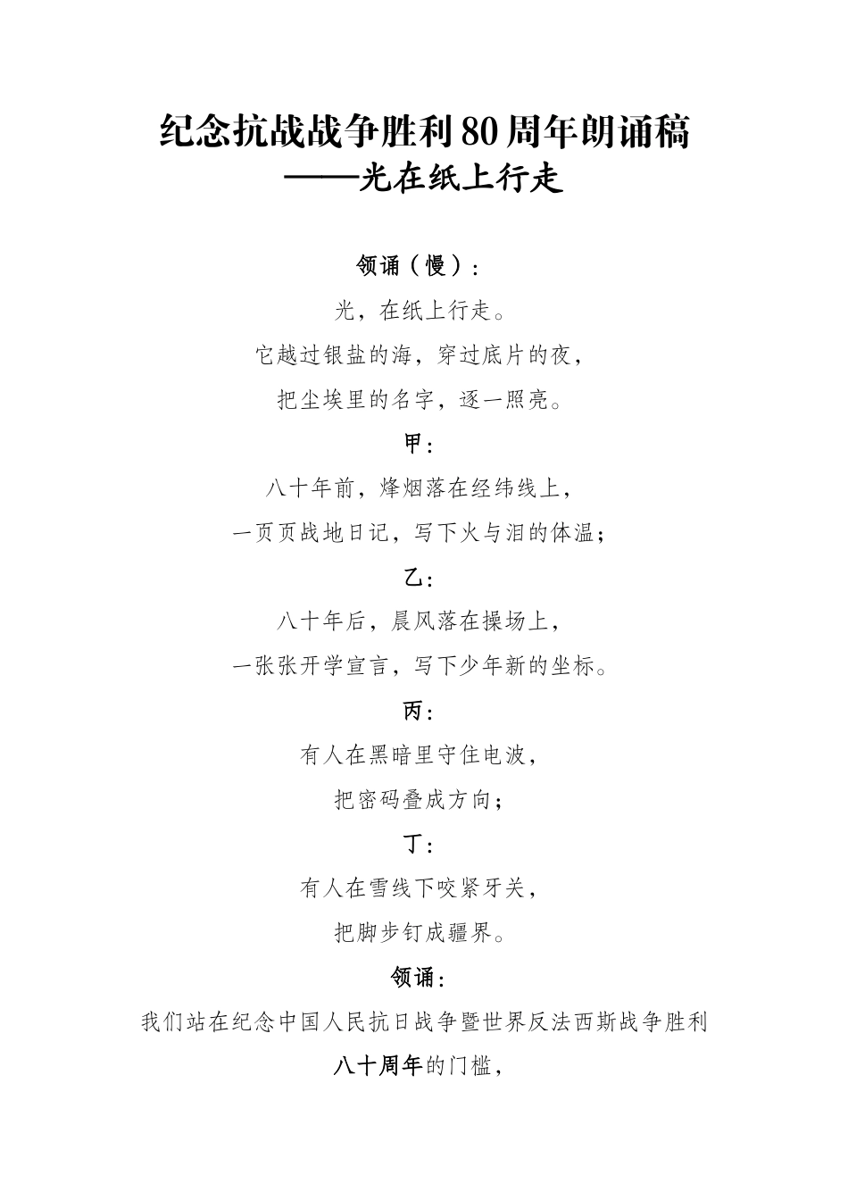 2025年秋季开学典礼纪念抗日战争胜利80周年朗诵稿:光在纸上行走_第1页