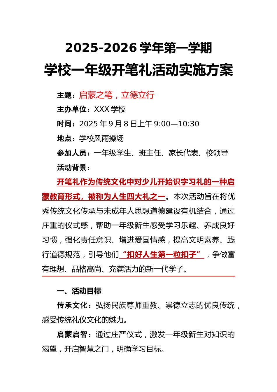 2025-2026年秋季学期学校一年级开笔礼活动实施方案:启蒙之笔,立德立行_第1页