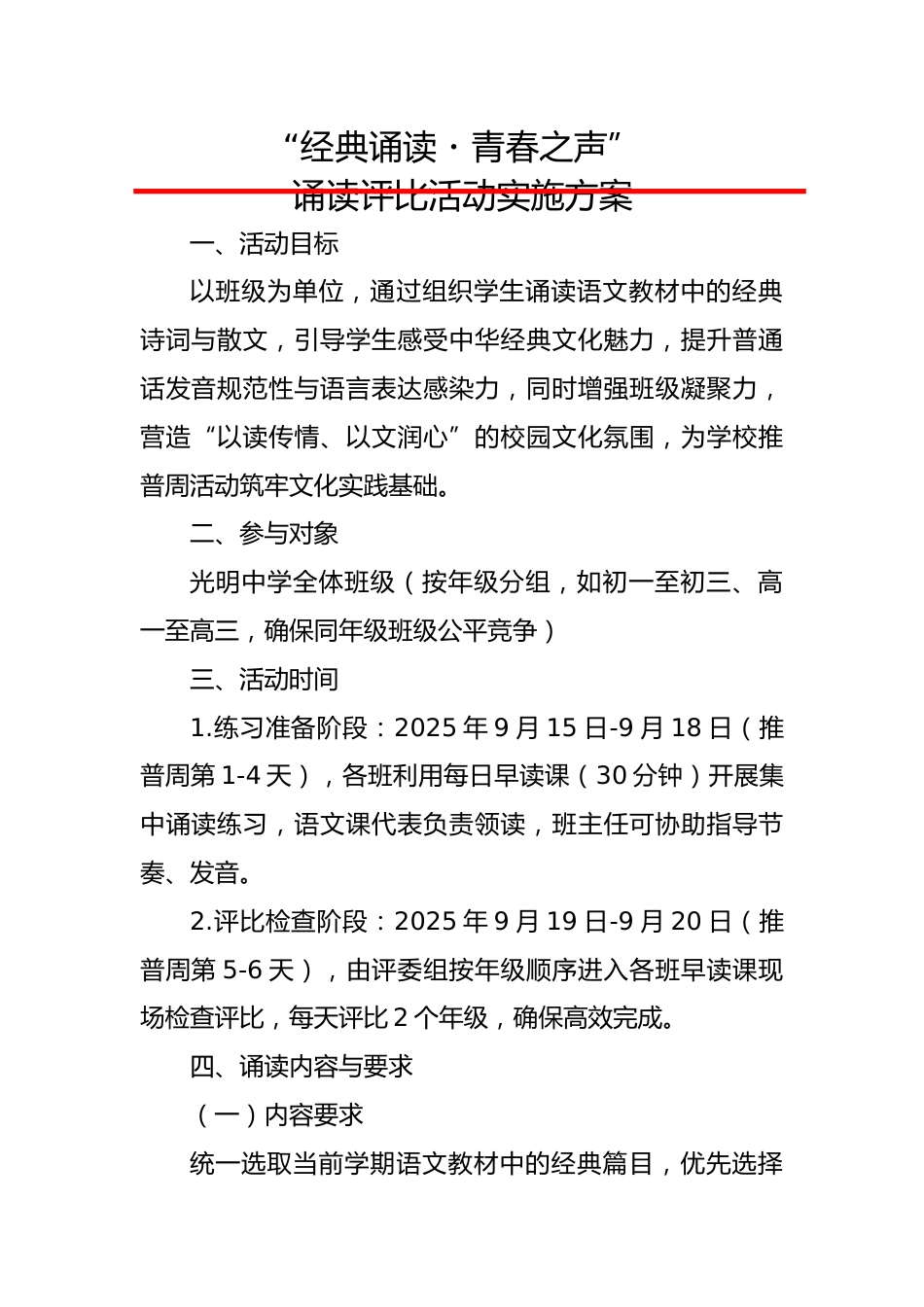 “经典诵读・青春之声”——诵读比赛实施方案(中学)_第1页
