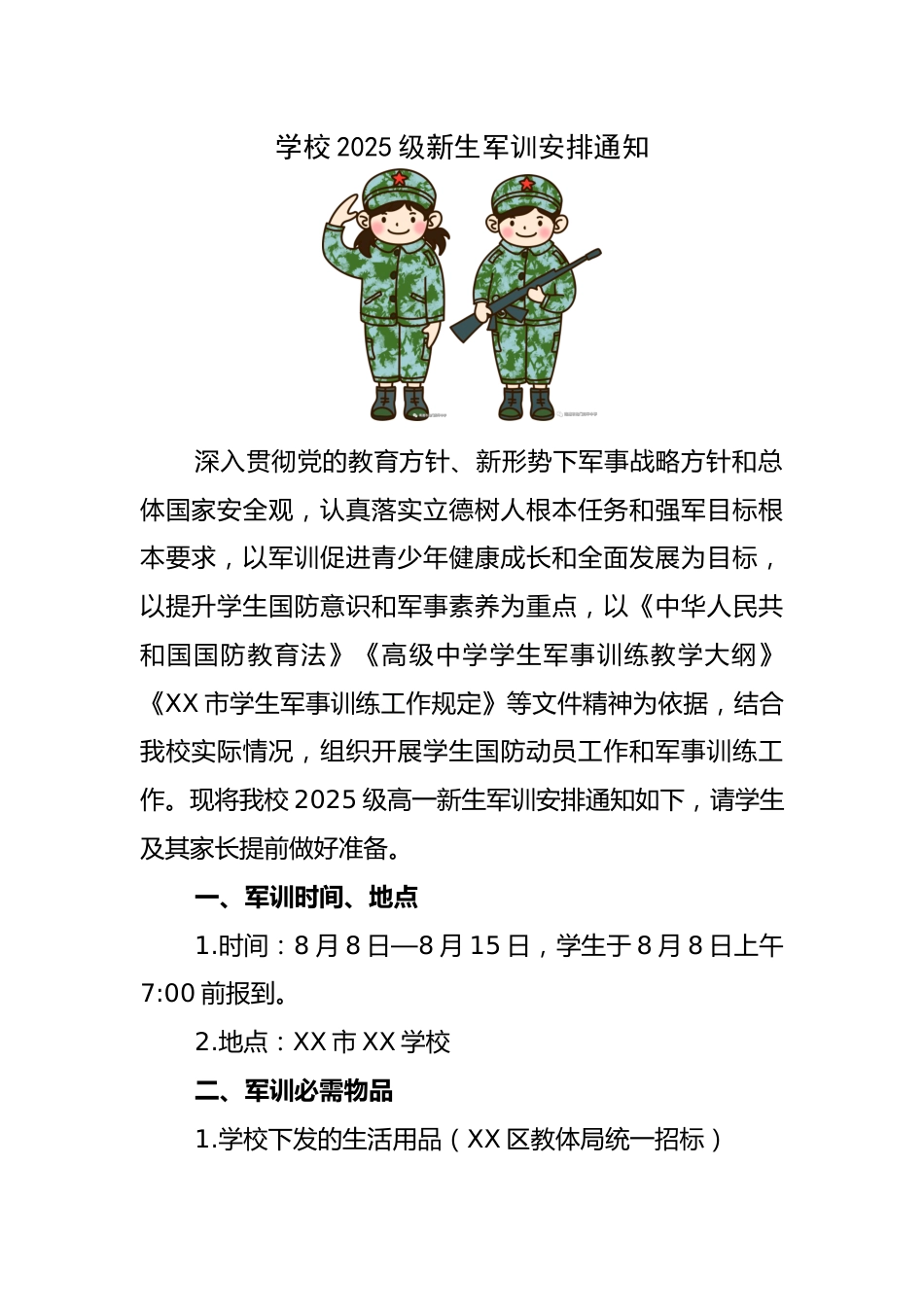 学校2025级高一新生军训安排通知_第1页