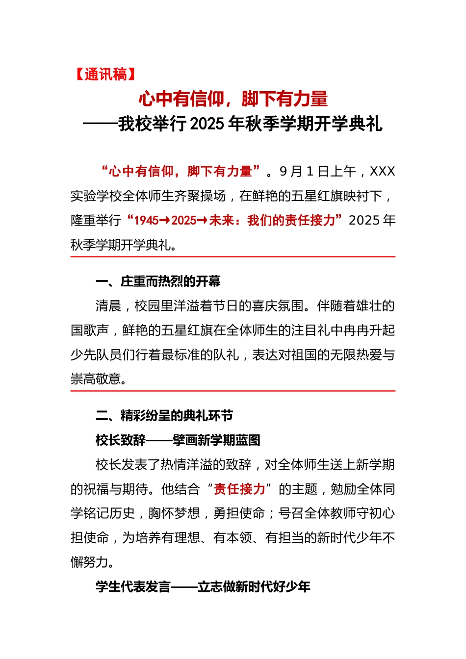 2025年秋季第一学期开学典礼通讯稿:心中有信仰,脚下有力量(1945→2025→未来:我们的责任接..._第1页