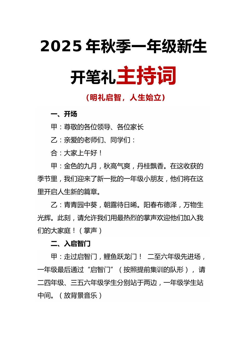 2025年秋季一年级新生开笔礼主持词:明礼启智,人生始立_第1页