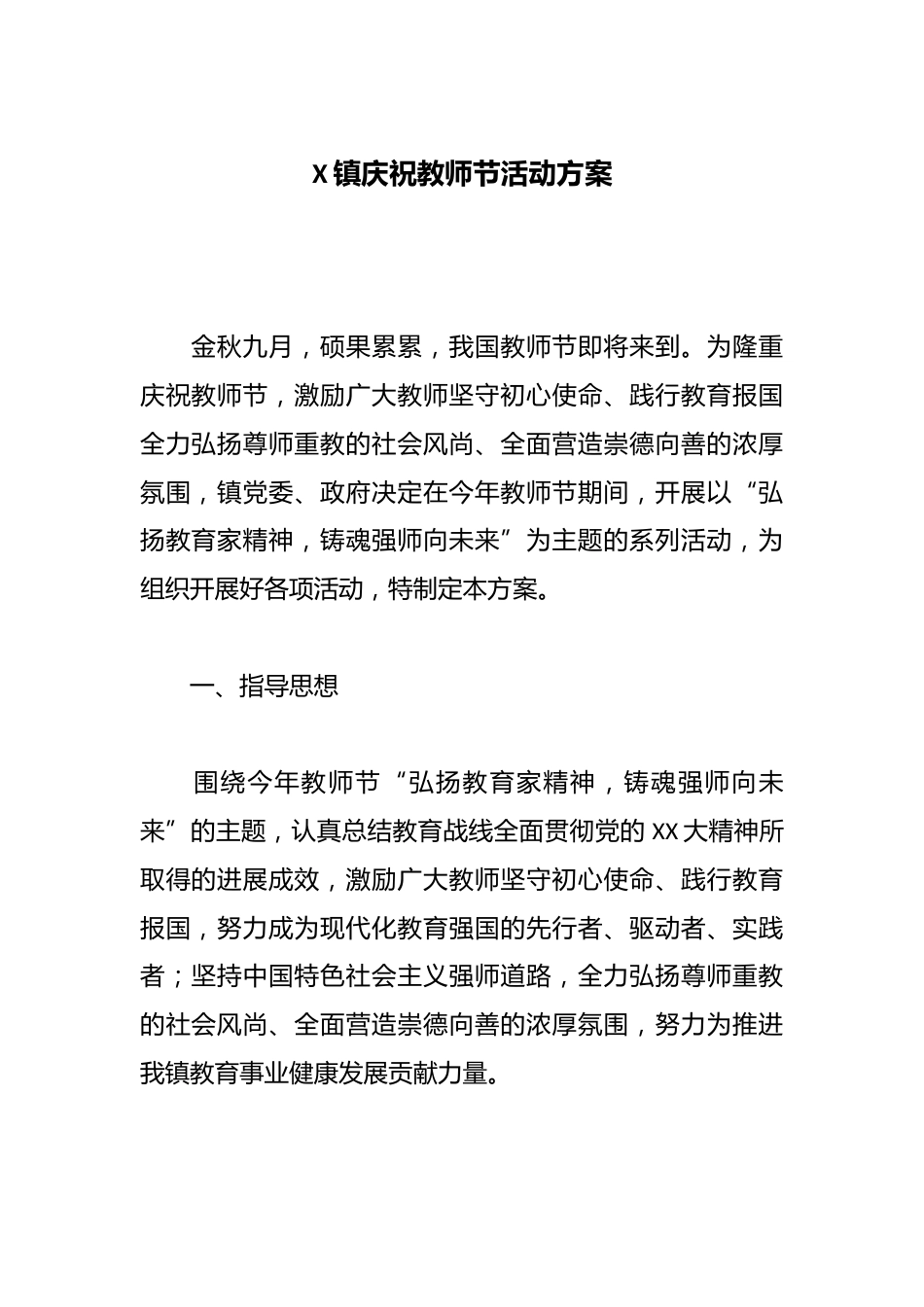 X镇庆祝教师节活动方案_第1页