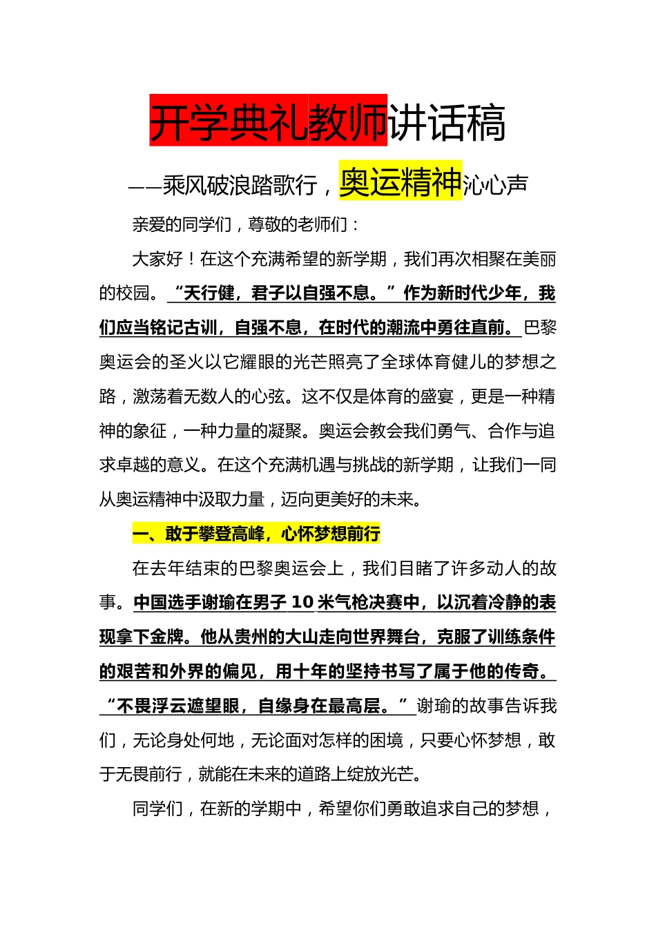 2025年【秋】开学典礼教师讲话稿:乘风破浪踏歌行_第1页