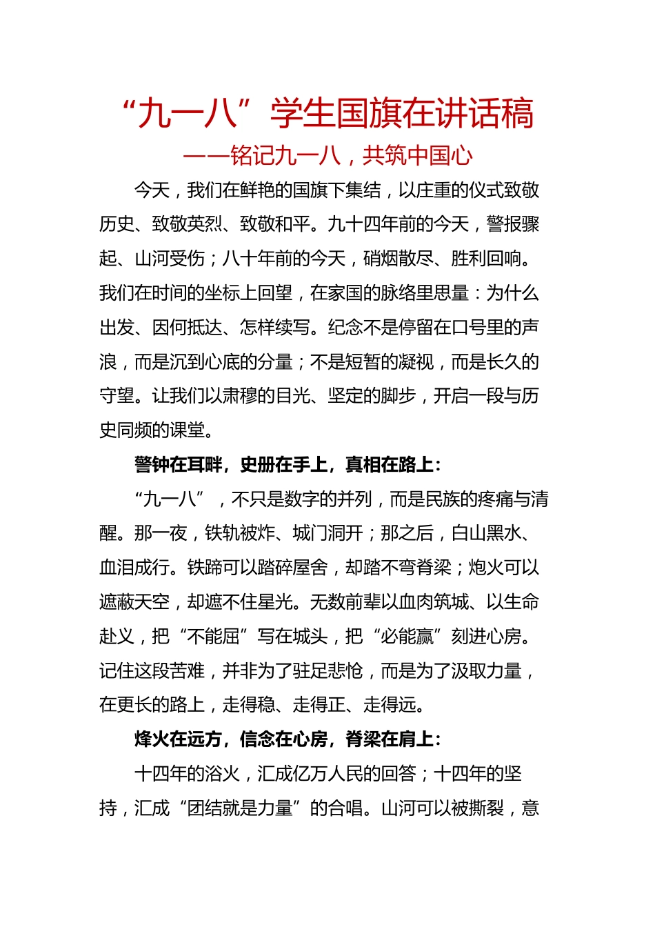 “九一八”学生国旗在讲话稿:铭记九一八,共筑中国心_第1页