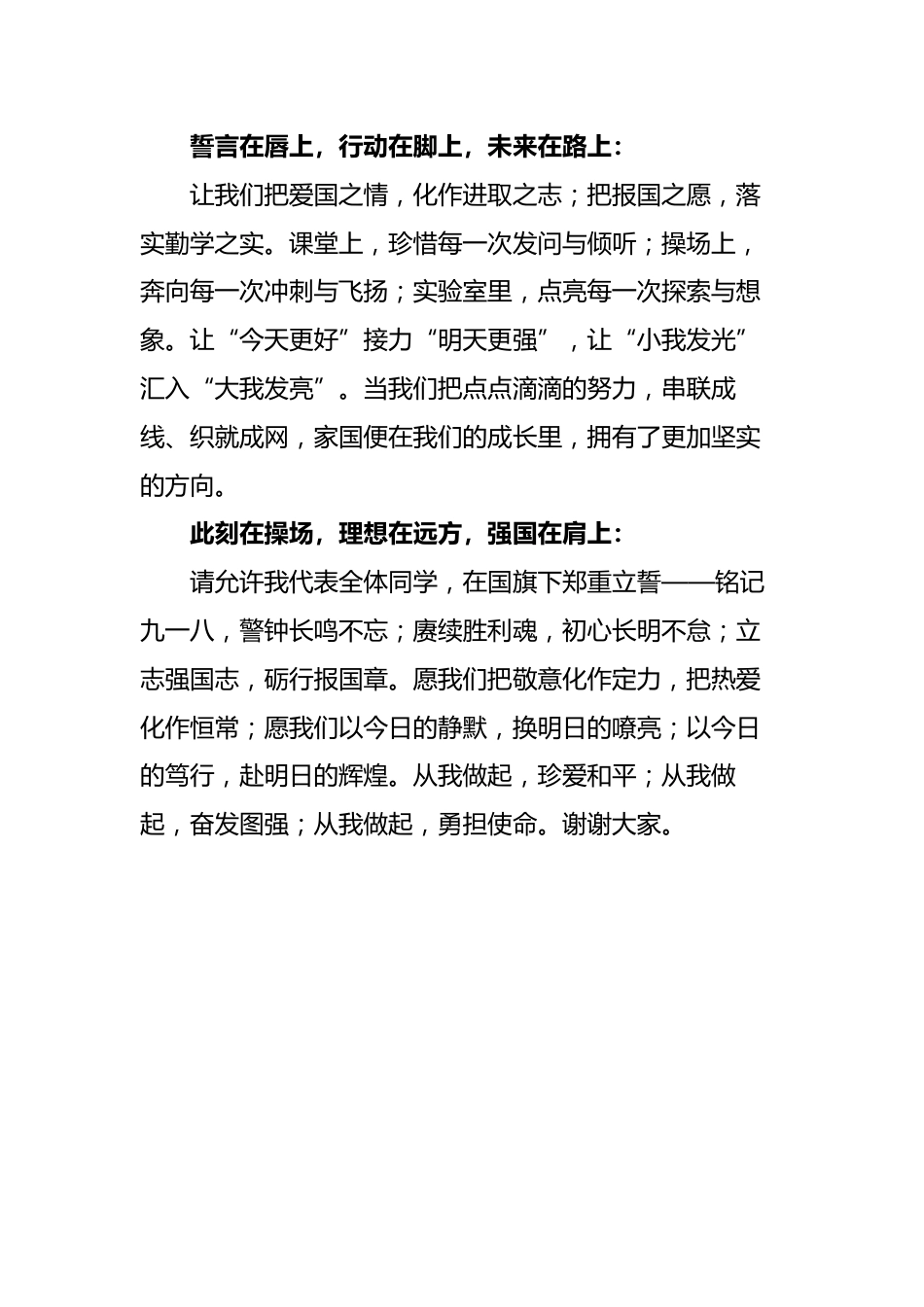 “九一八”学生国旗在讲话稿:铭记九一八,共筑中国心_第3页