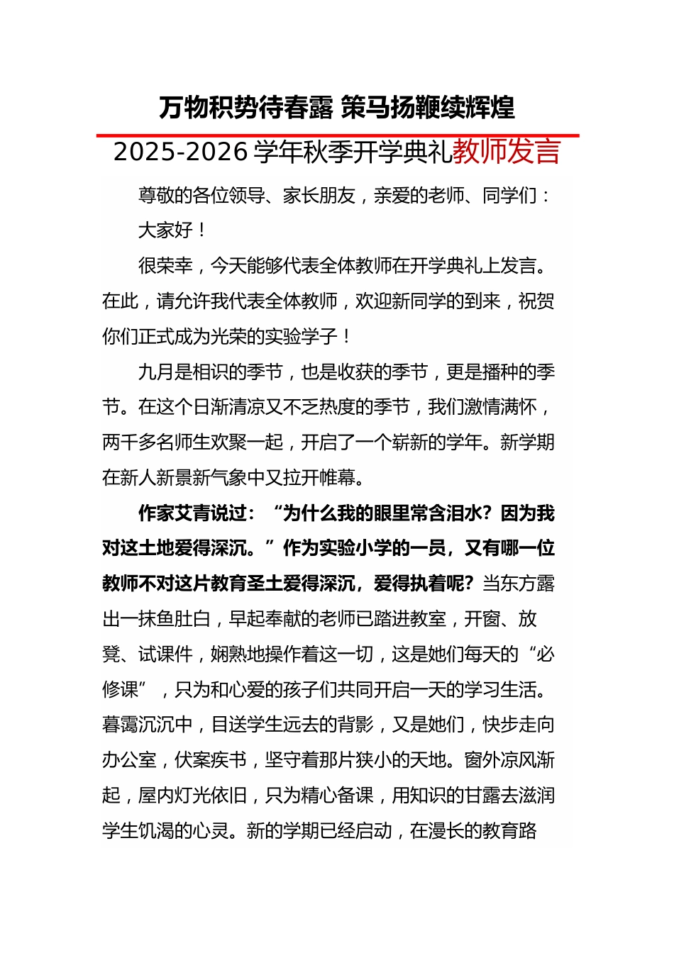 2025-2026学年秋季开学典礼教师发言:万物积势待春露 策马扬鞭续辉煌_第1页