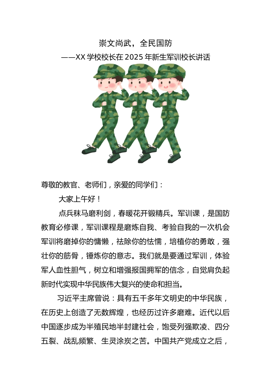 校长在2025年新生军训校长讲话:崇文尚武,全民国防_第1页