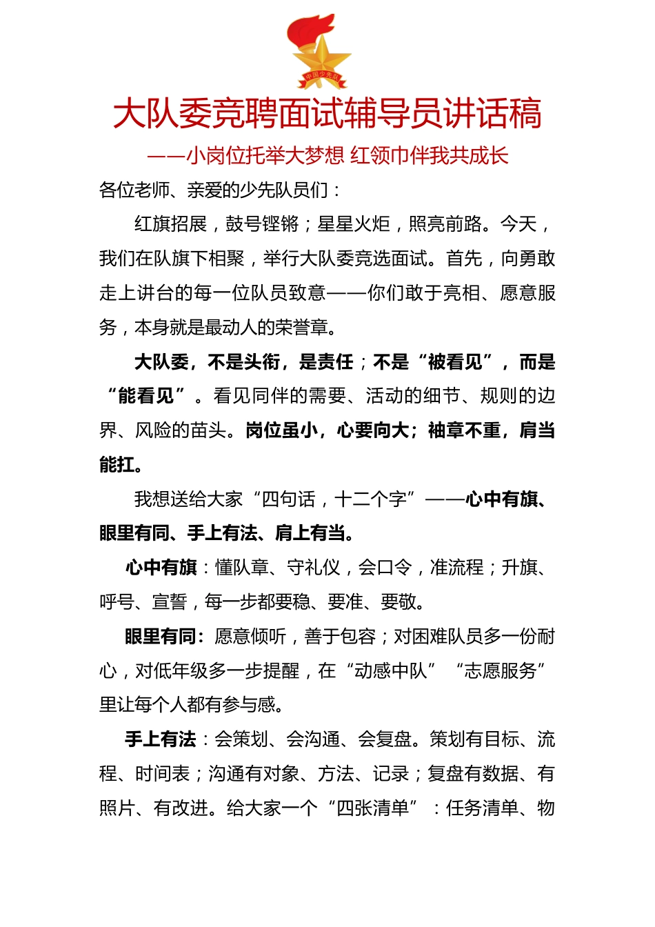 大队委竞聘面试辅导员讲话稿:小岗位托举大梦想 红领巾伴我共成长_第1页