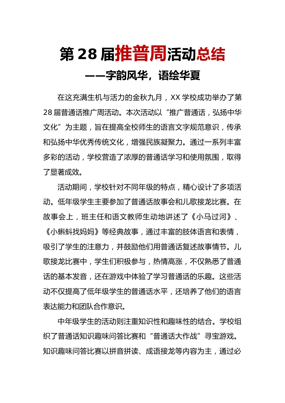 2025年【秋季】第28届推广普通话周活动总结:字韵风华,语绘华夏_第1页
