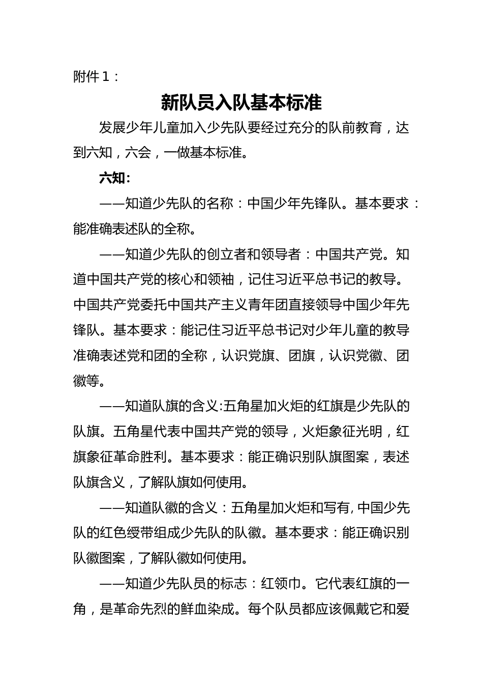 附件1: 新队员入队基本标准_第1页