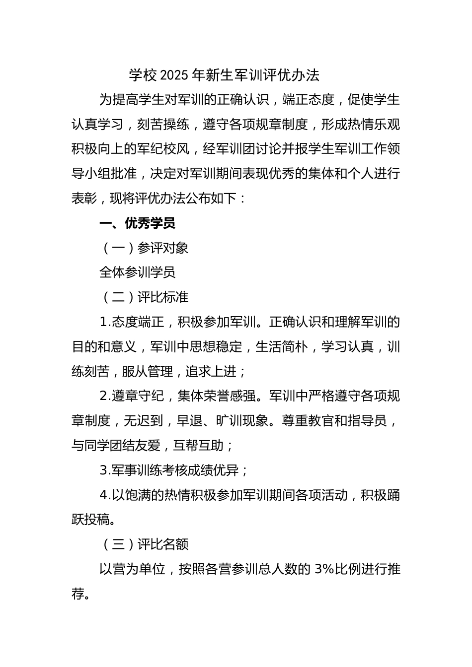 学校2025年新生军训评优办法_第1页