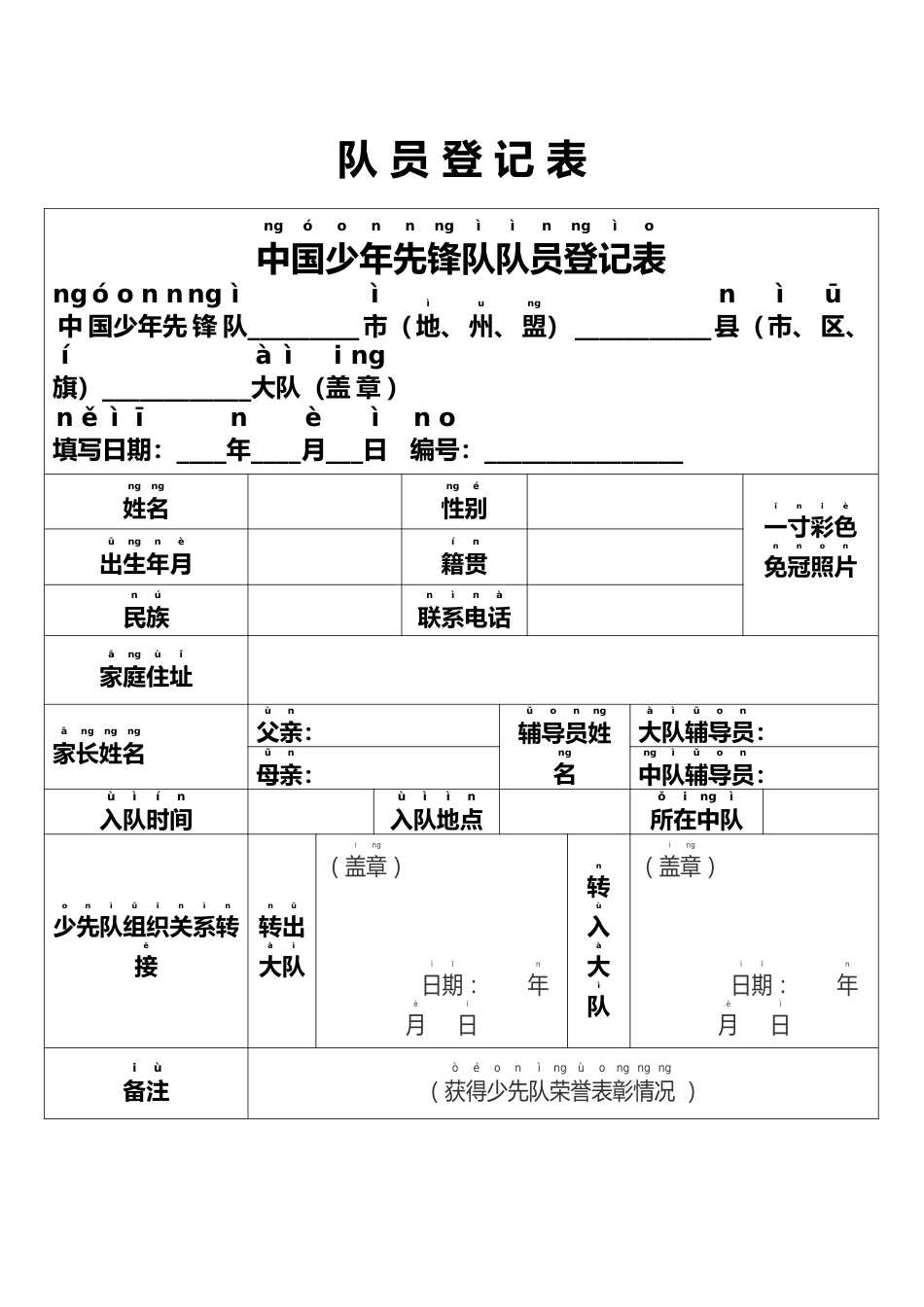 附件3:新队员登记表_第1页