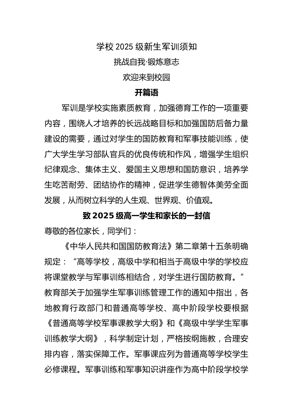 学校初高中2025级新生军训须知_第1页