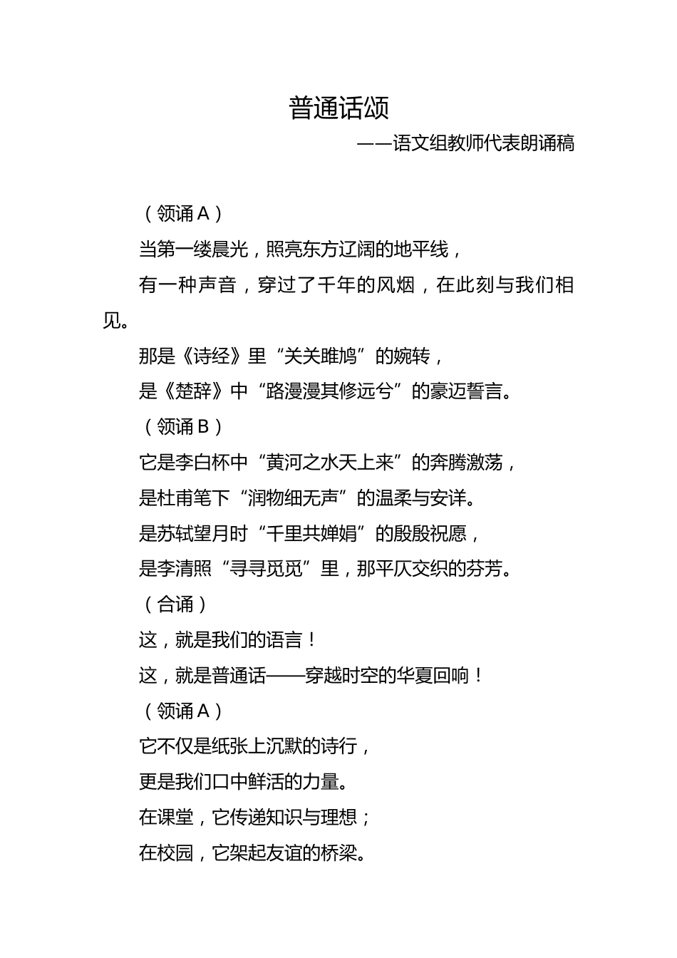 普通话颂——XX小学第28届推广普通话朗诵稿_第1页