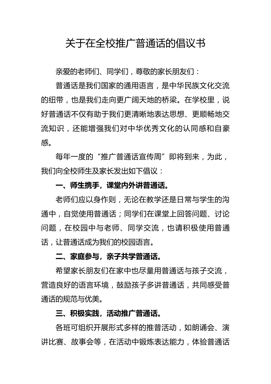 XX小学第28届推广普通话:关于在全校推广普通话的倡议书_第1页
