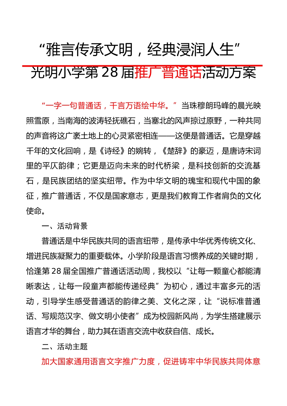 “雅言传承文明,经典浸润人生”——XX小学第28届推广普通话活动方案_第1页
