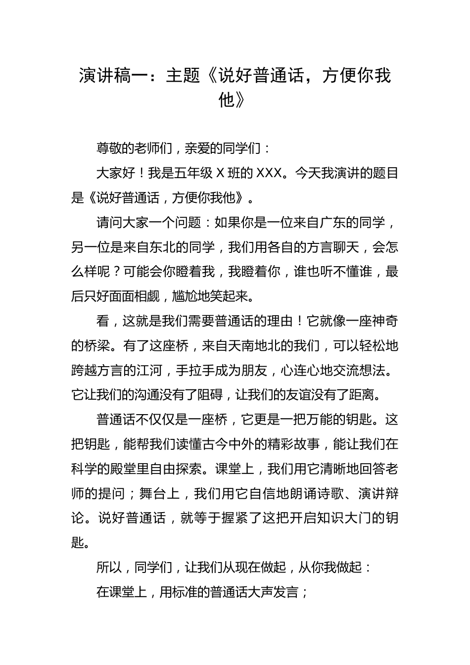 XX小学第28届推广普通话:推普周学生演讲稿_第1页