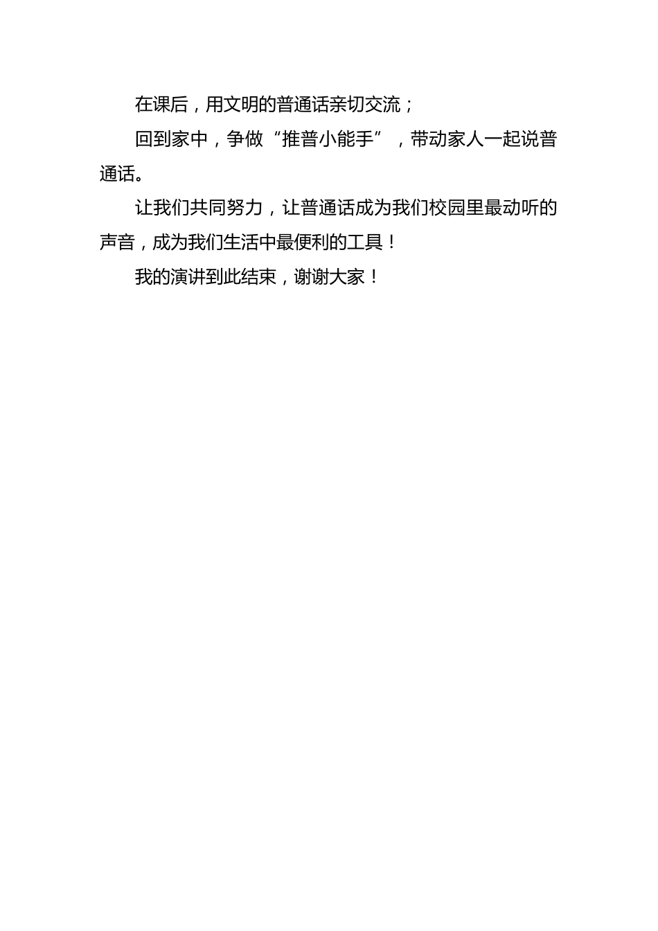 XX小学第28届推广普通话:推普周学生演讲稿_第2页