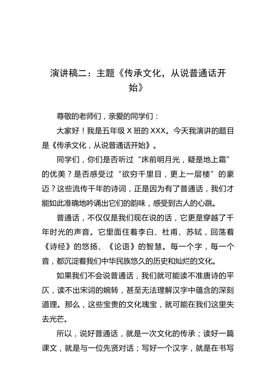 XX小学第28届推广普通话:推普周学生演讲稿_第3页