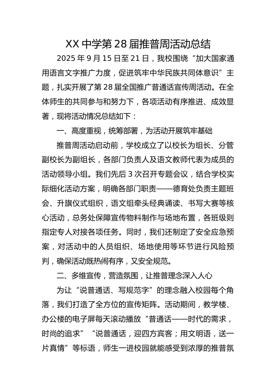 XX中学第28届推普周活动总结(中学)_第1页