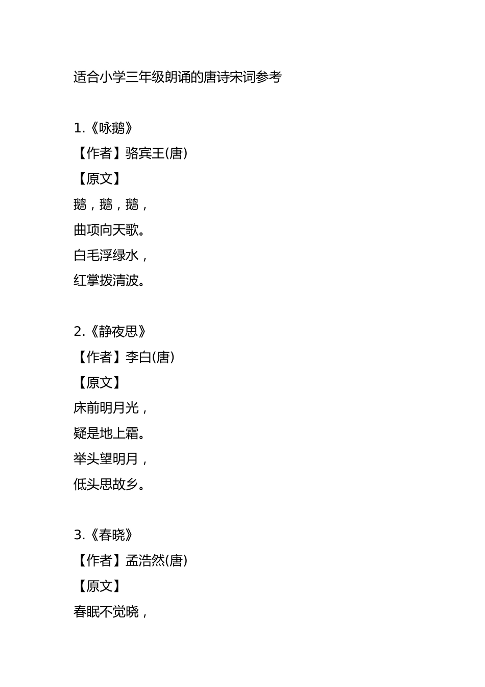 XX小学第28届推广普通话:三年级诗词朗诵会参考诗词_第1页