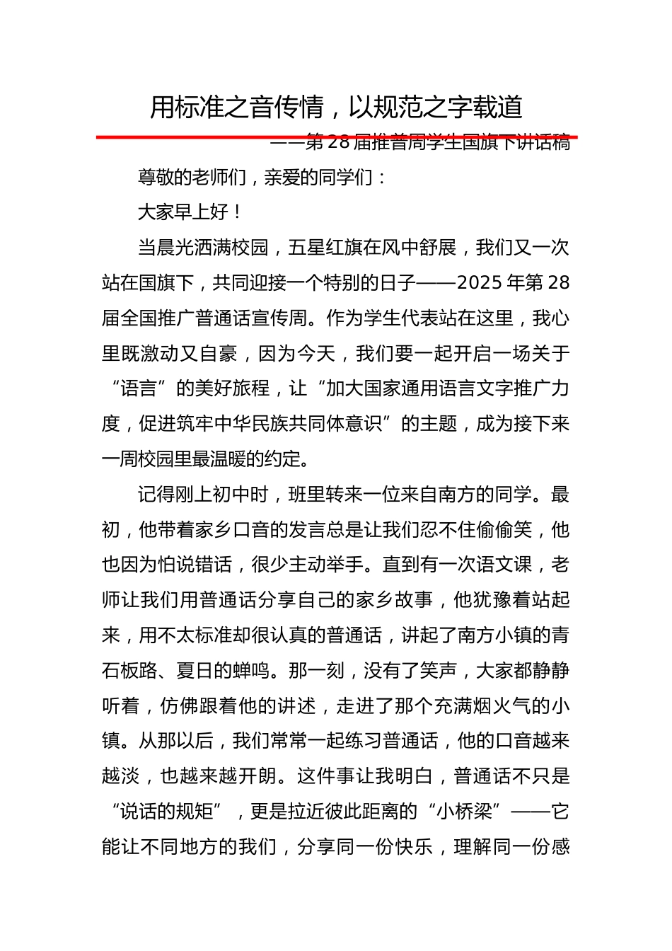 第28届推普周学生国旗下讲话稿(中学):用标准之音传情,以规范之字载道_第1页
