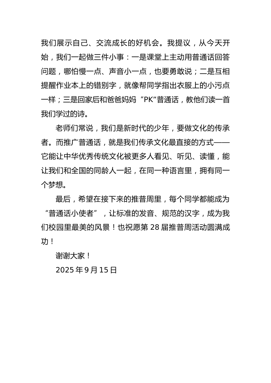 第28届推普周学生国旗下讲话稿(中学):用标准之音传情,以规范之字载道_第3页