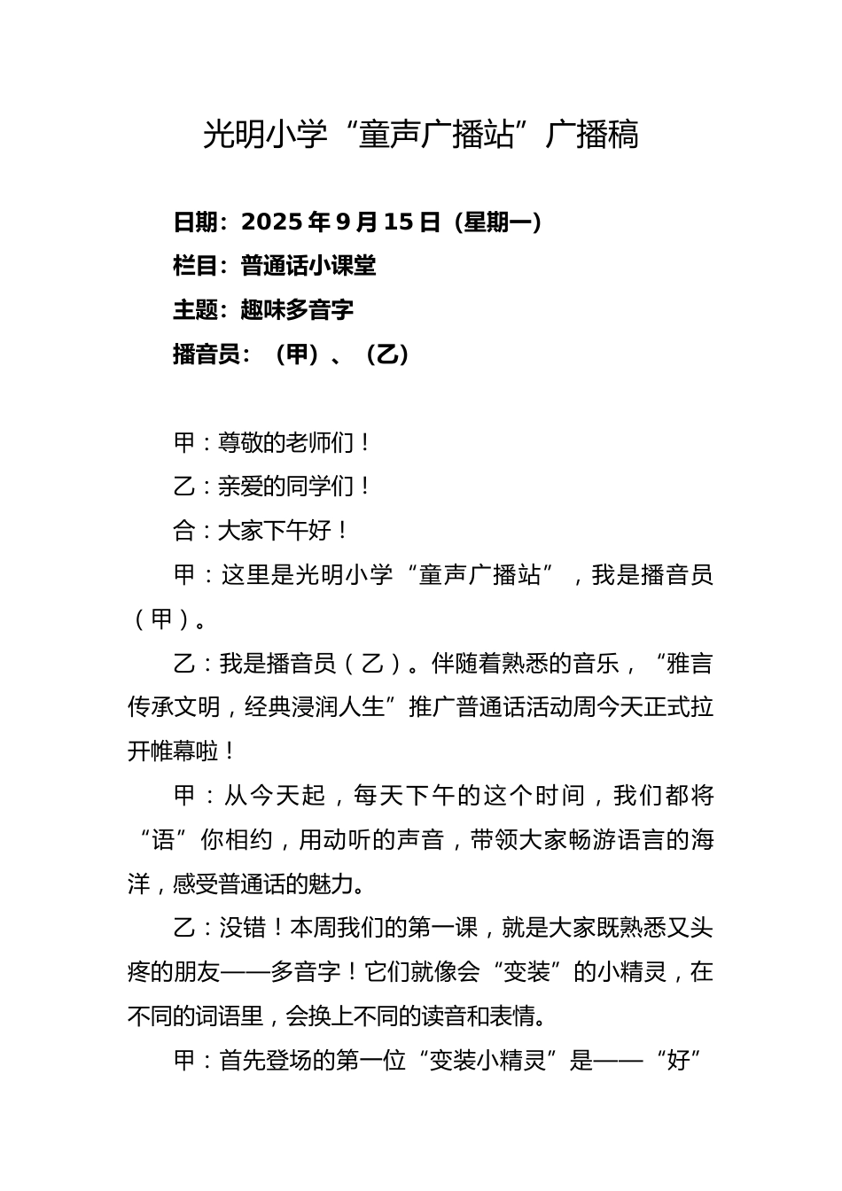 XX小学第28届推广普通话广播稿:“童声广播站”_第1页