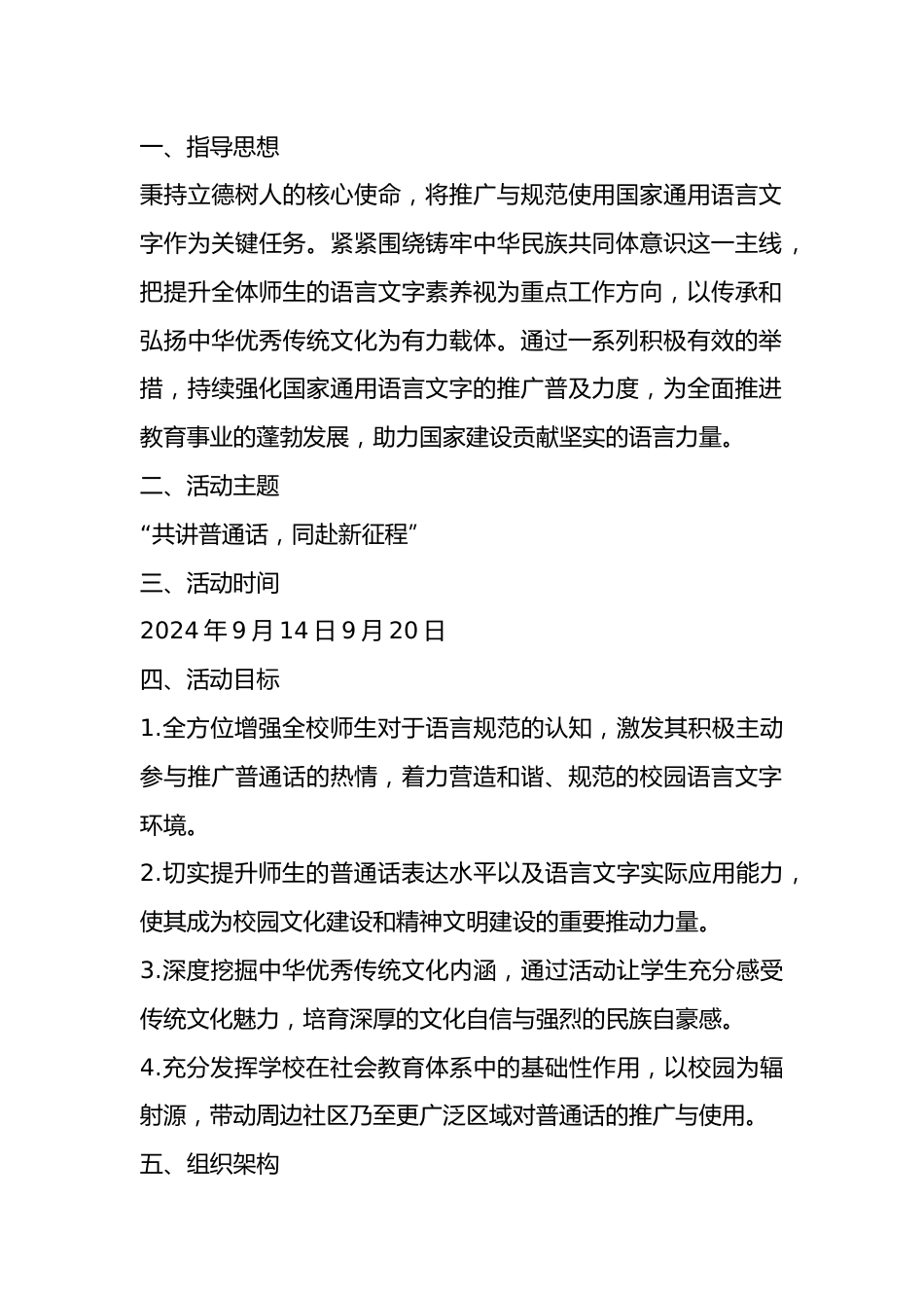 中心学校第28届推广普通话宣传周活动方案_第1页