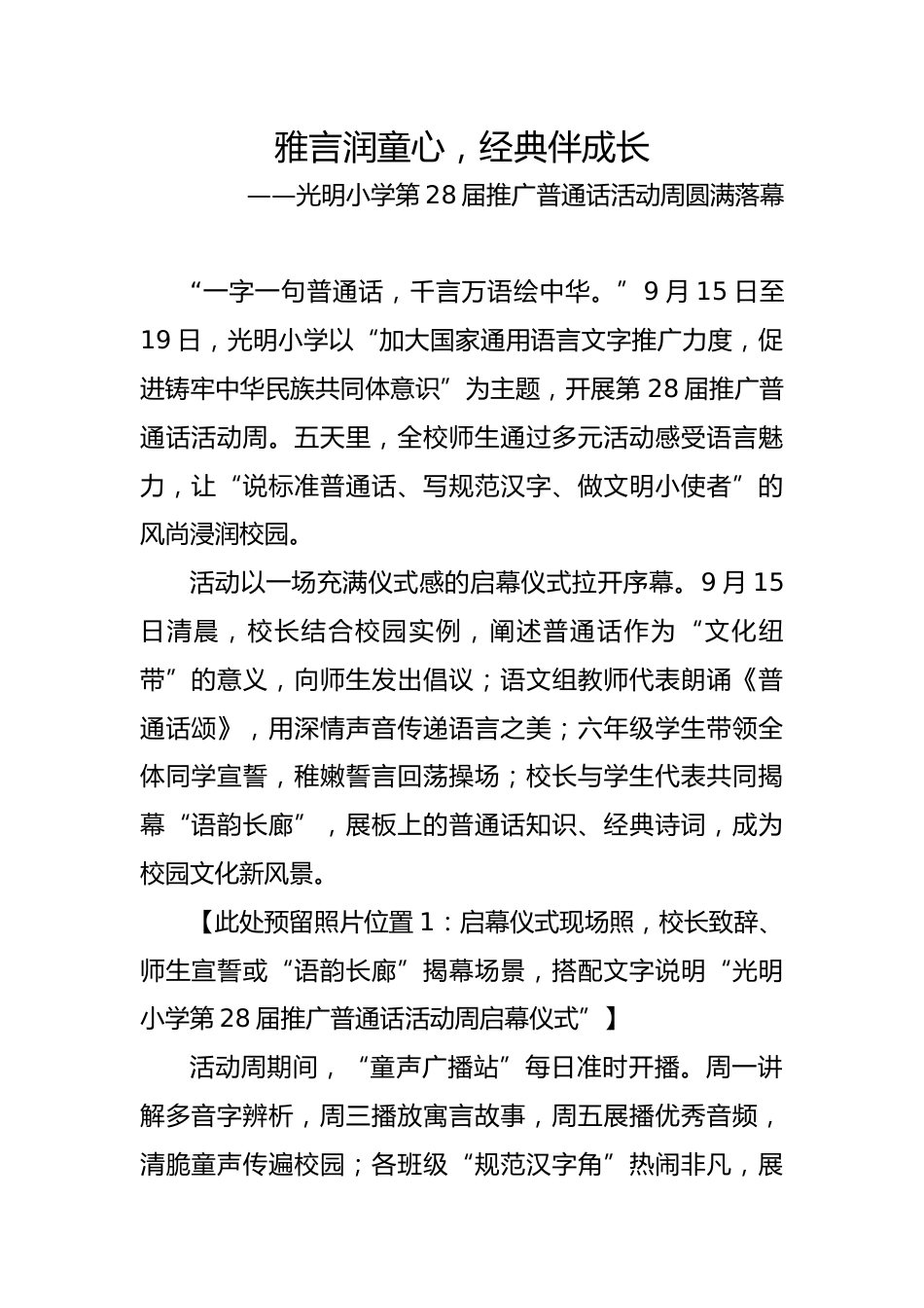 雅言润童心,经典伴成长——XX小学第28届推广普通话活动宣传稿_第1页
