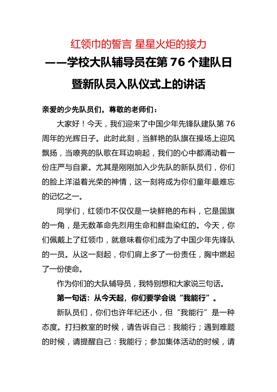 学校大队辅导员在第76个建队日暨新队员入队仪式上的讲话稿:红领巾的誓言 星星火炬的接力_第1页