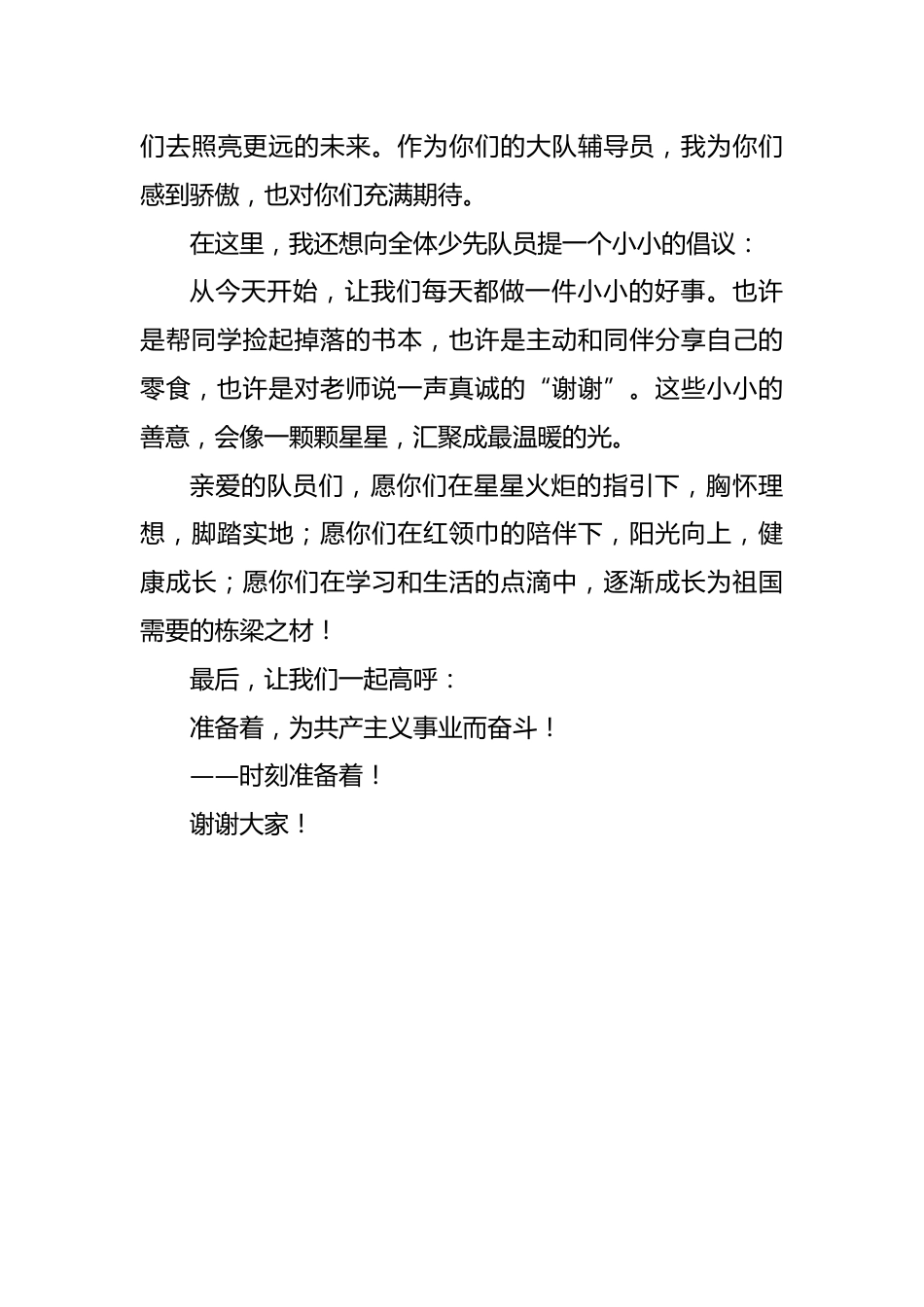学校大队辅导员在第76个建队日暨新队员入队仪式上的讲话稿:红领巾的誓言 星星火炬的接力_第3页
