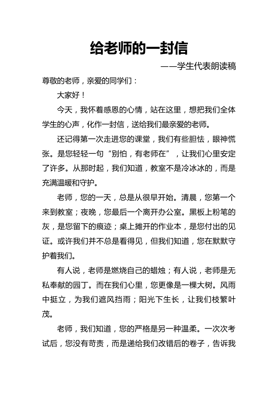 2025年学校庆祝第41个教师节学生代表朗诵稿:给老师的一封信_第1页