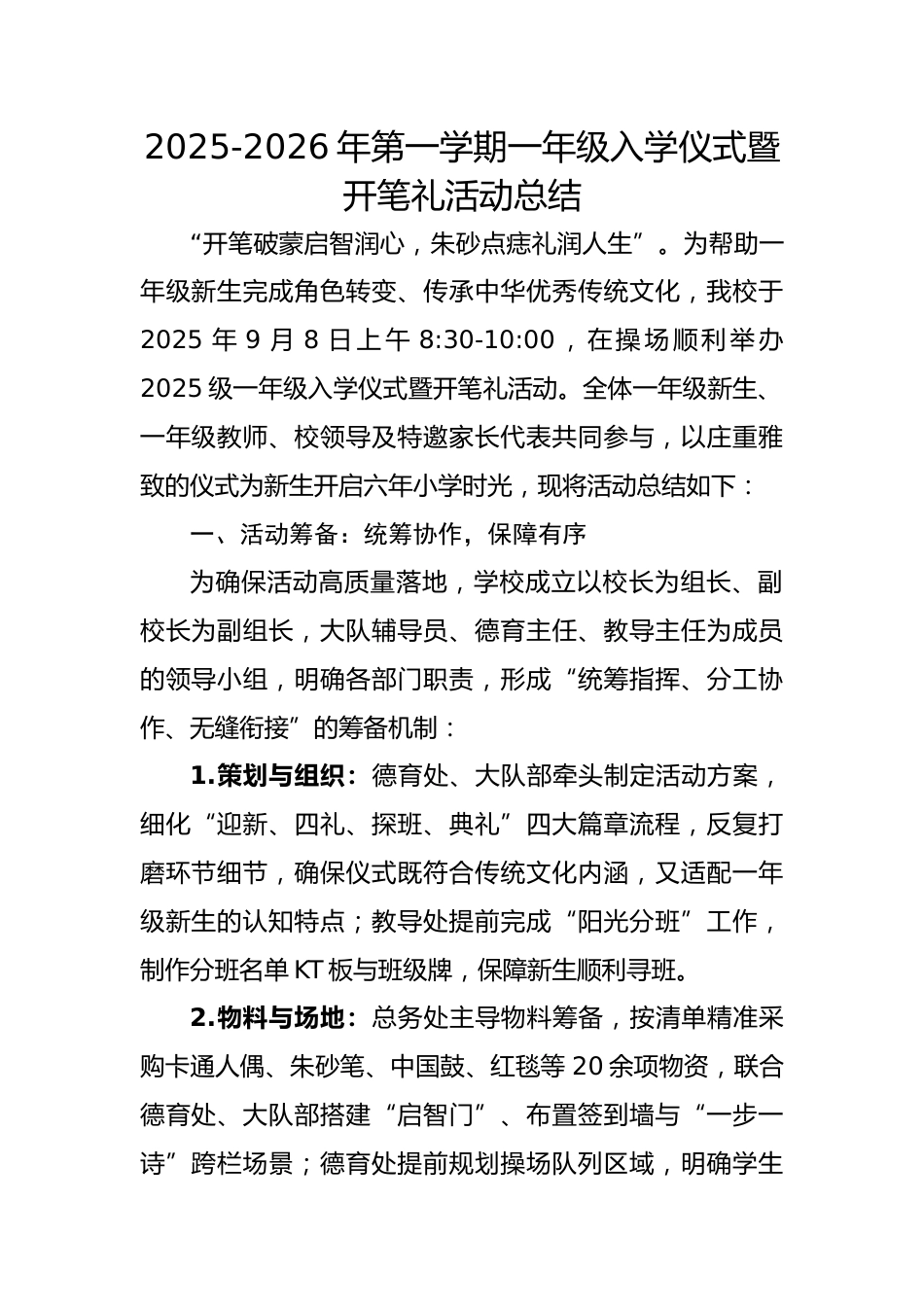 2025-2026年第一学期一年级入学仪式暨活动总结:开笔破蒙启智润心,朱砂点痣礼润人生_第1页