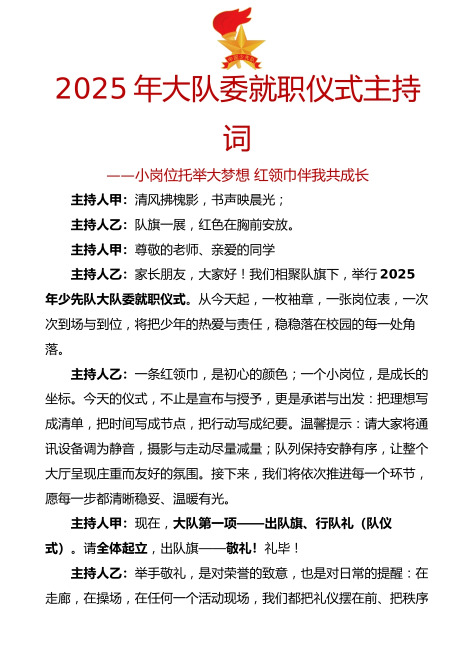 2025年大队委就职仪式主持词:小岗位托举大梦想 红领巾伴我共成长_第1页