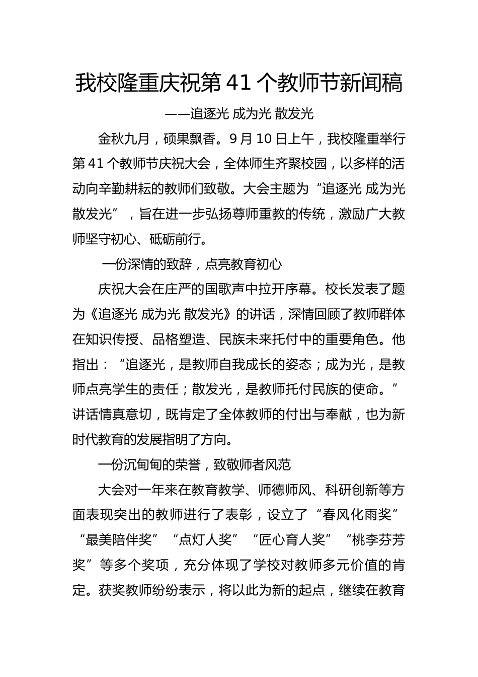 2025年学校庆祝第41个教师节新闻稿:追逐光 成为光 散发光_第1页