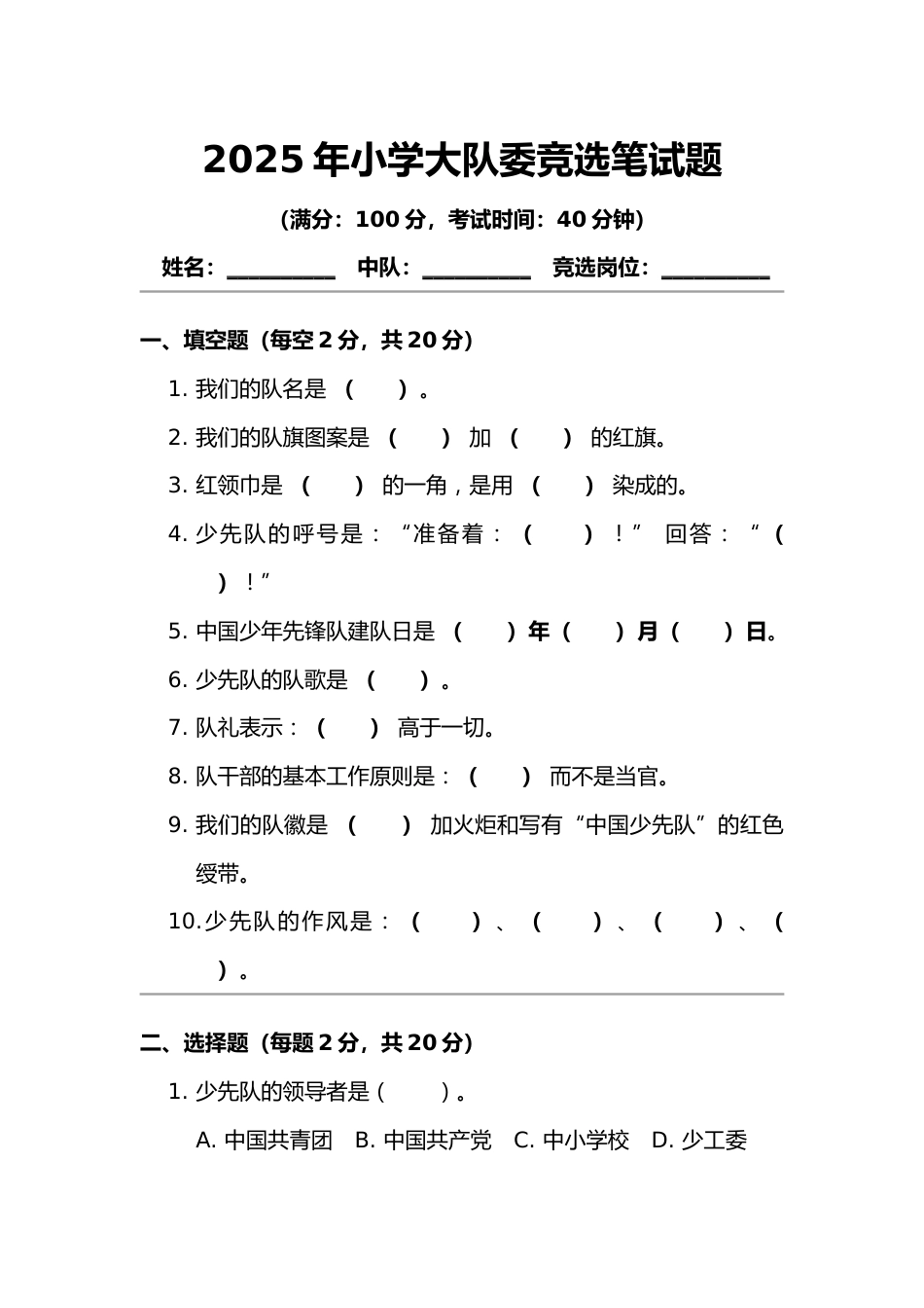2025年小学大队委竞选笔试题_第1页