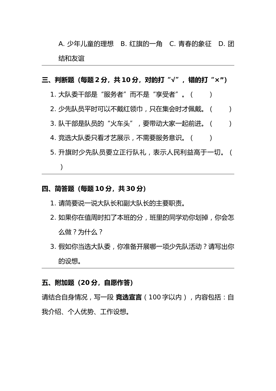 2025年小学大队委竞选笔试题_第3页