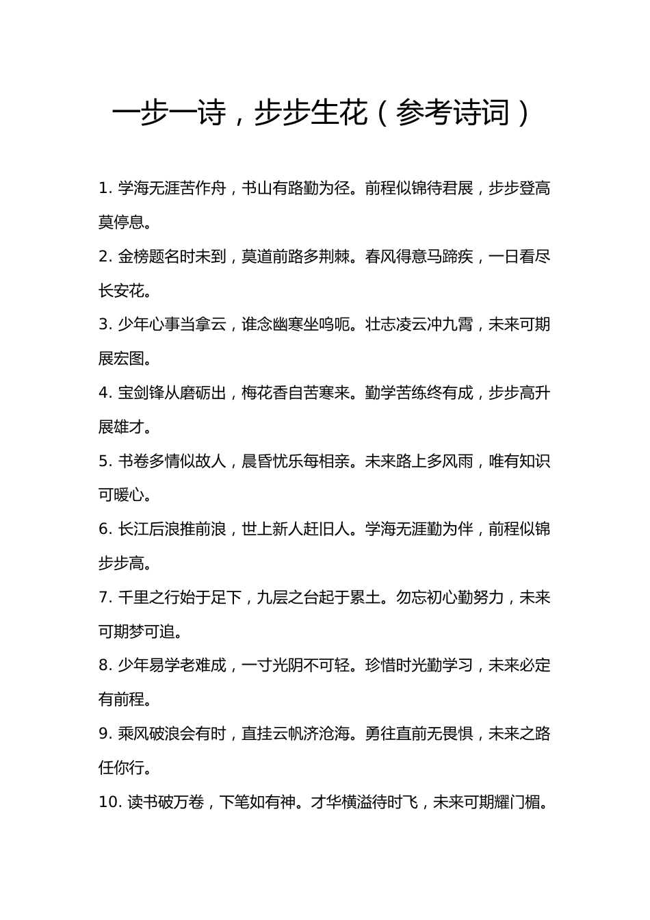 2025-2026年第一学期一年级入学仪式:一步一诗,步步生花(参考诗句)_第1页