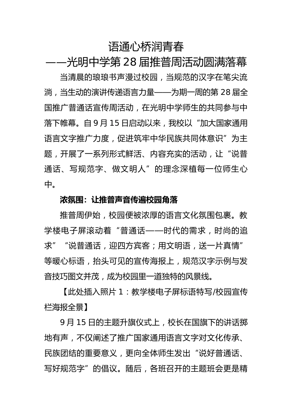 语通心桥润青春——2025第28届推广普通话活动宣传稿(中学)_第1页