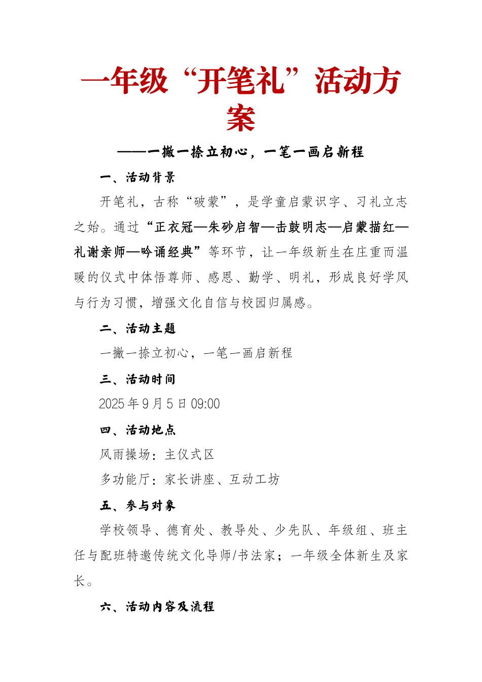 2025年秋季一年级开笔礼活动方案:一撇一捺立初心,一笔一画启新程_第1页