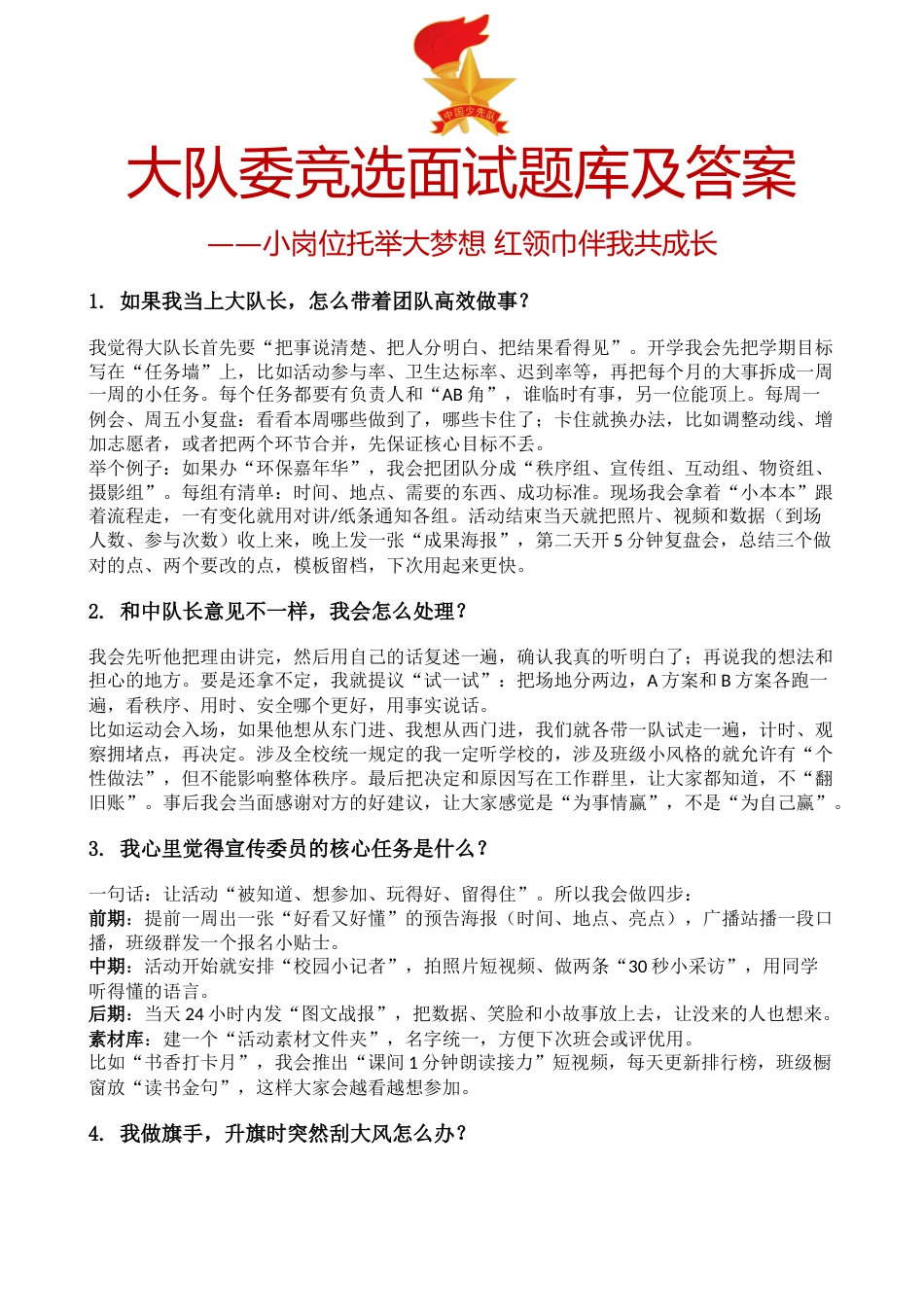 2025年大队委竞选面试题库及答案_第1页