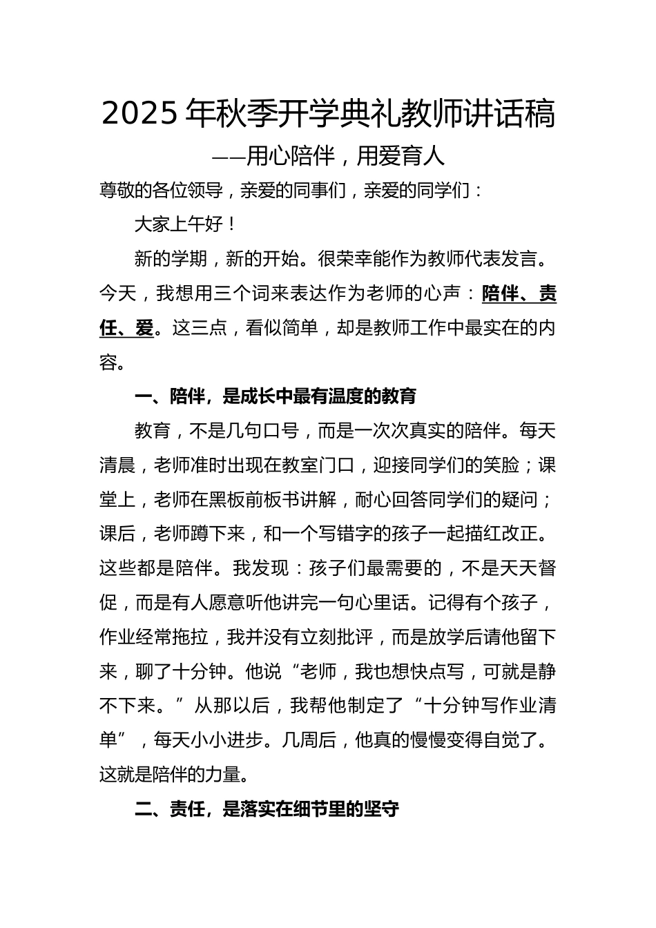 2025年秋季开学典礼教师讲话稿:用心陪伴,用爱育人_第1页