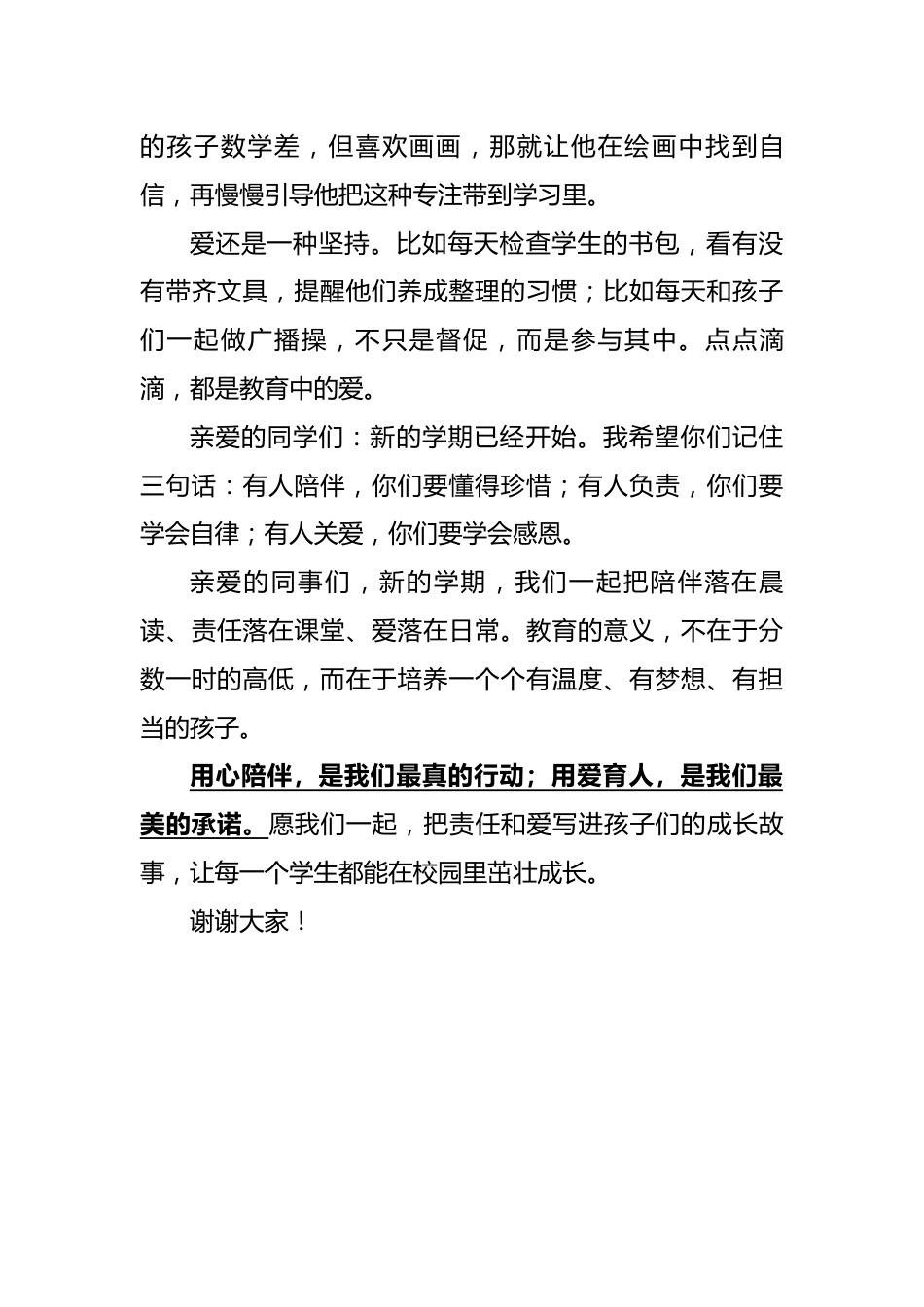 2025年秋季开学典礼教师讲话稿:用心陪伴,用爱育人_第3页