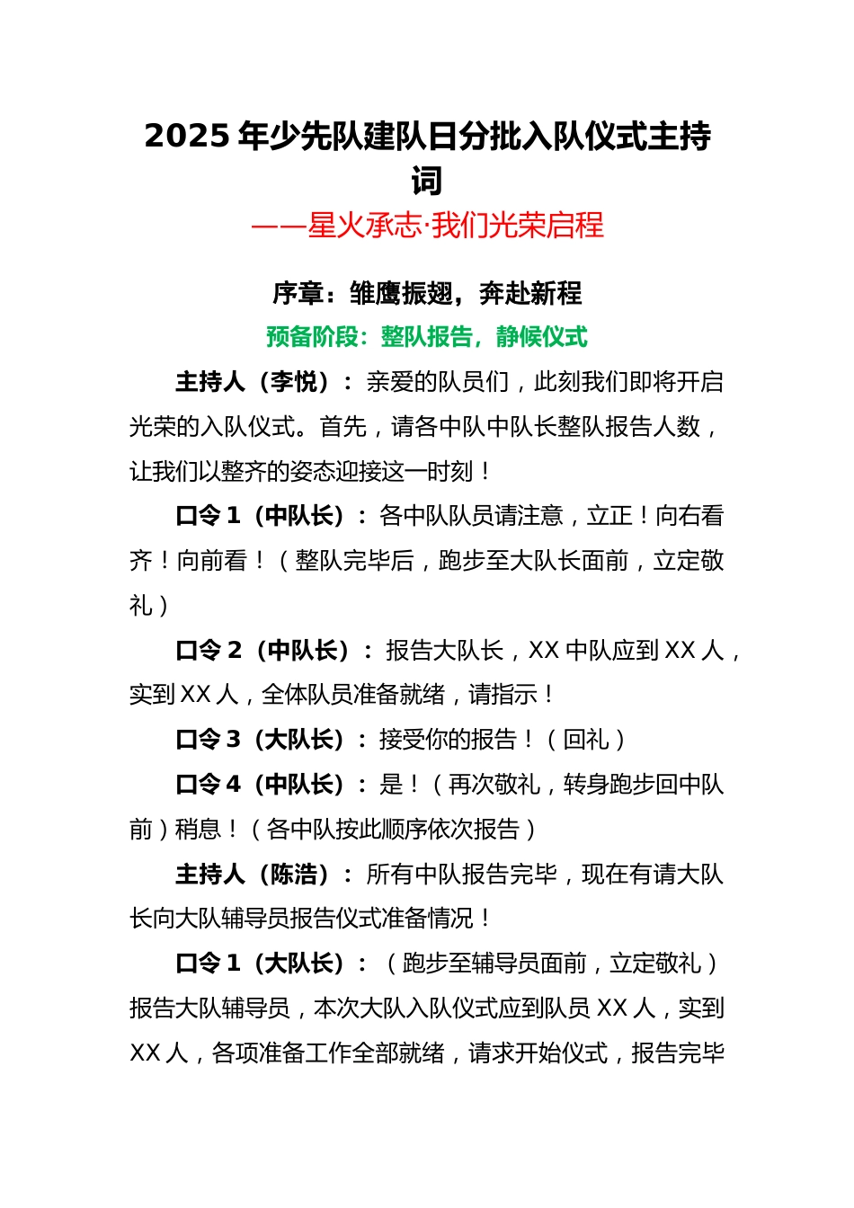 2025年少先队建队日分批入队仪式主持词:星火承志,我们光荣启程_第1页