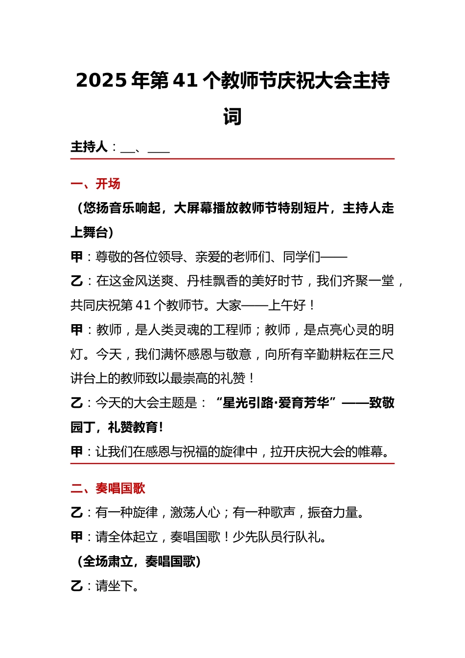 2025年第41个教师节庆祝大会主持词_第1页